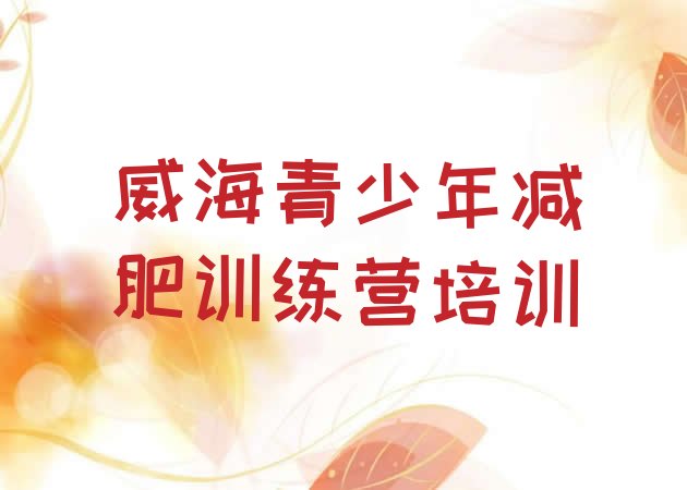 4月威海减肥集中营排名名单汇总