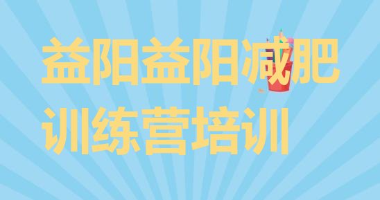 益阳暑假减肥训练营排名名单汇总