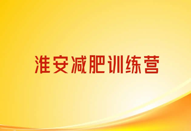 4月淮安封闭式的减肥训练营排名按关注度推荐一览表