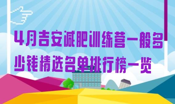 4月吉安减肥训练营一般多少钱精选名单排行榜一览