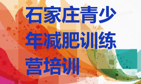 石家庄减肥训练营报名排名名单汇总