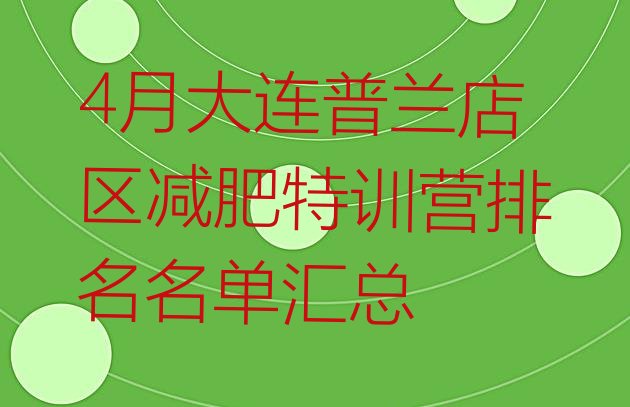 4月大连普兰店区减肥特训营排名名单汇总