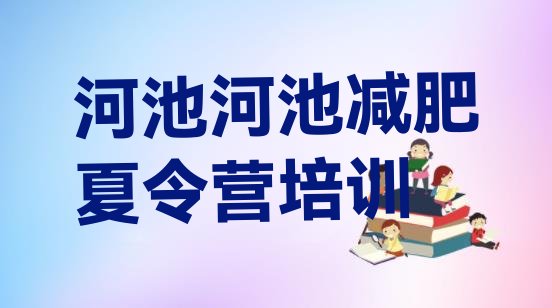 4月河池一般减肥训练营费用排名名单汇总