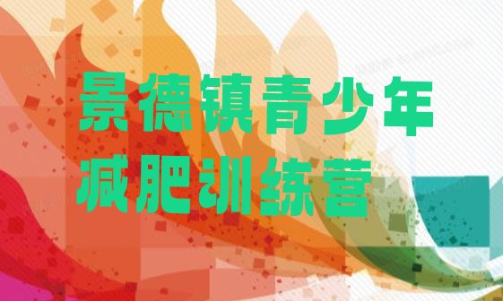 4月景德镇减肥训练营收费排名名单汇总