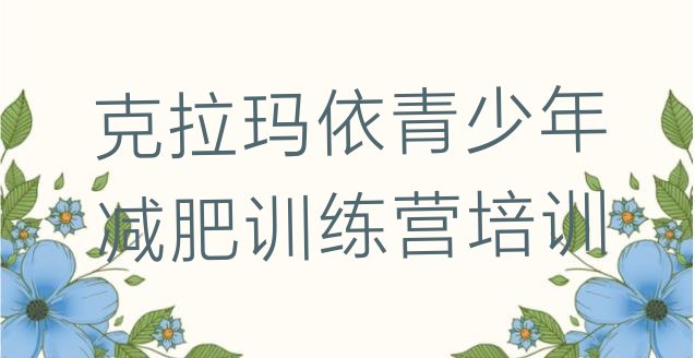 克拉玛依减肥训练营价格排名名单汇总