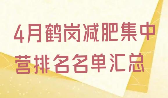 4月鹤岗减肥集中营排名名单汇总