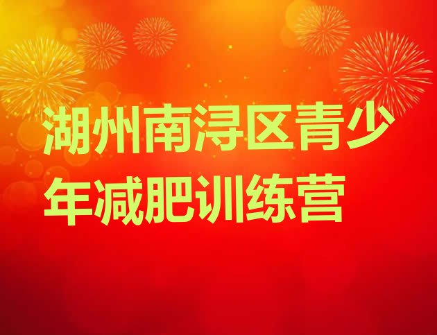 4月湖州南浔区减肥训练营价钱名单排行榜一览