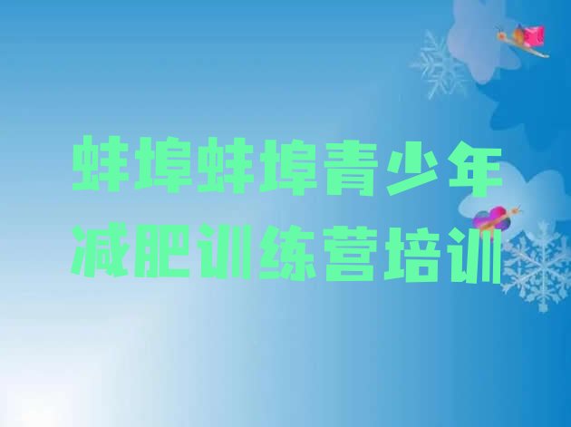 4月蚌埠淮上区一个月减肥训练营排名名单汇总