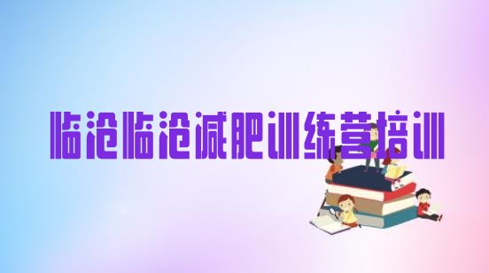 临沧临翔区健康减肥训练营精选名单排行榜一览