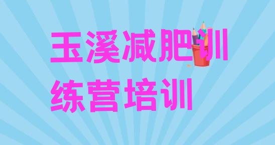 玉溪减肥训练营的价格多少精选名单排行榜一览