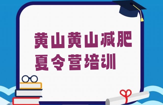 黄山哪有减肥训练营名单排行榜一览