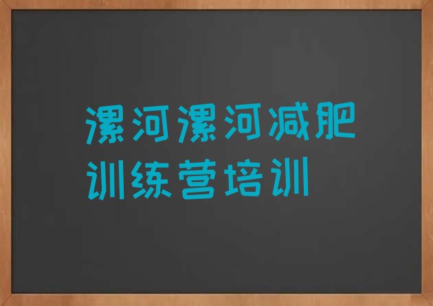 漯河召陵区封闭减肥训练营排名按关注度推荐一览表