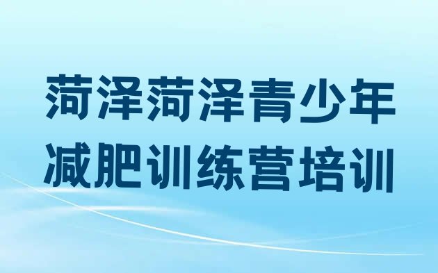 菏泽去减肥训练营有用吗名单排行榜一览