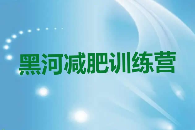 黑河有没有减肥的训练营名单排行榜一览