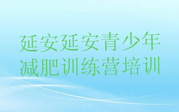 4月延安减肥训练营哪里便宜排名名单汇总