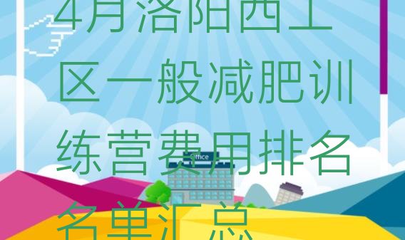 4月洛阳西工区一般减肥训练营费用排名名单汇总