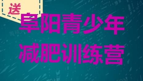 阜阳哪有减肥训练营名单排行榜一览