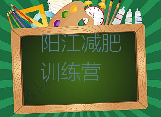 阳江减肥训练营那家好排名按关注度推荐一览表