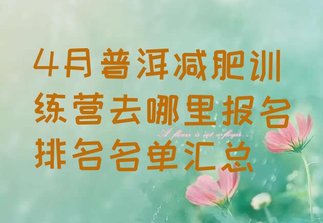 4月普洱减肥训练营去哪里报名排名名单汇总