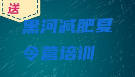 黑河爱辉区减肥特训营排名名单汇总