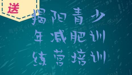 4月揭阳揭东区减肥集中营排名按关注度推荐一览表