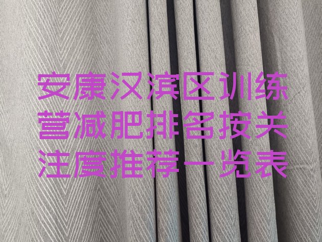 安康汉滨区训练营减肥排名按关注度推荐一览表