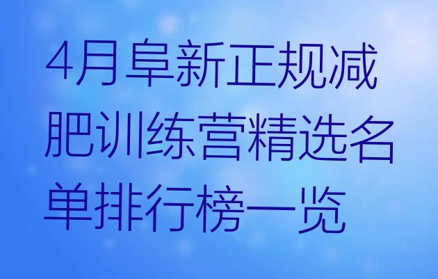 4月阜新正规减肥训练营精选名单排行榜一览