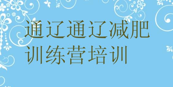 4月通辽减肥训练营排名精选名单排行榜一览