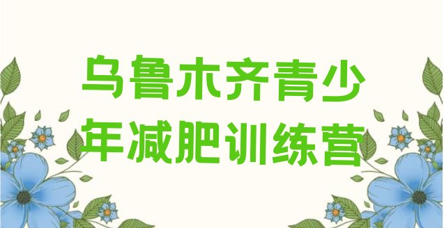 乌鲁木齐减肥训练营一个月多少钱排名名单汇总