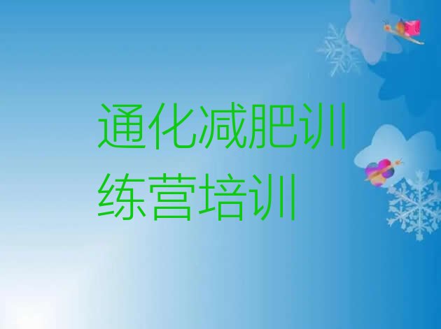 4月通化魔鬼减肥训练营精选名单排行榜一览