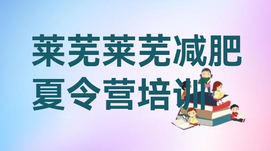 4月莱芜减肥训练营大概多少钱排名名单汇总