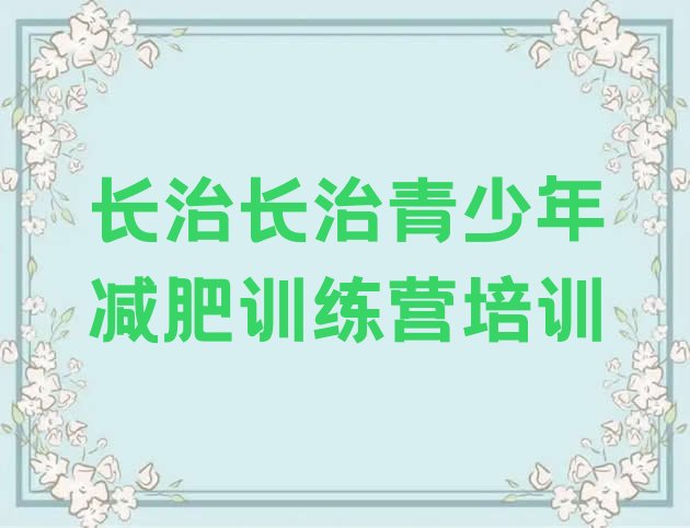 4月长治封闭减肥训练营哪里好排名名单汇总