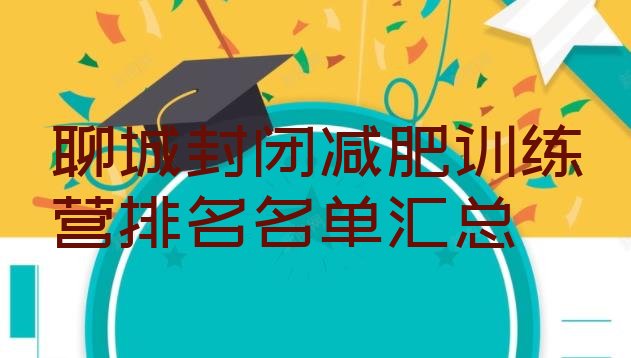 聊城封闭减肥训练营排名名单汇总