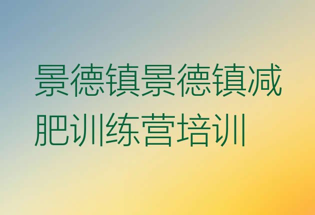 4月景德镇减肥训练营哪里便宜排名按关注度推荐一览表