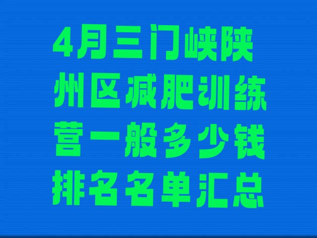 4月三门峡陕州区减肥训练营一般多少钱排名名单汇总