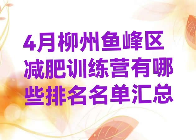 4月柳州鱼峰区减肥训练营有哪些排名名单汇总