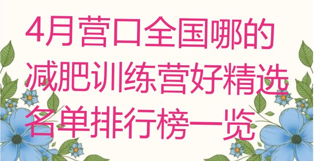 4月营口全国哪的减肥训练营好精选名单排行榜一览