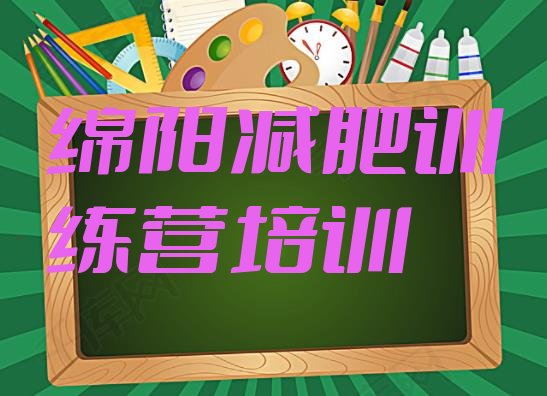 4月绵阳减肥训练营价格排名名单汇总