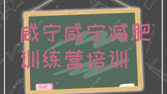 4月咸宁户外减肥训练营名单排行榜一览