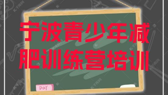 宁波训练营减肥多少钱排名名单汇总