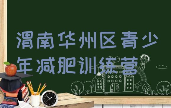 4月渭南华州区减肥训练营价格排名名单汇总