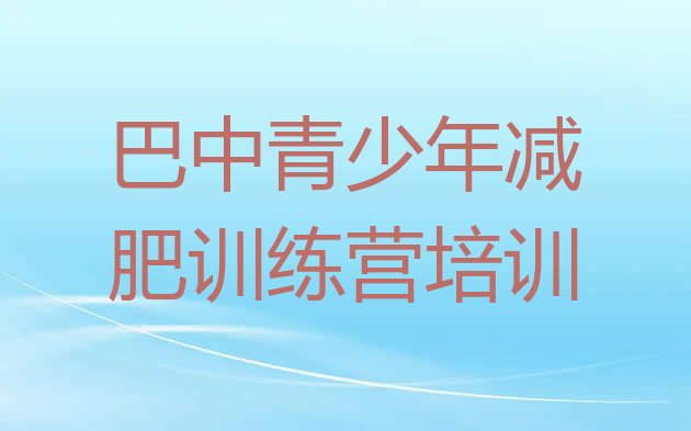 4月巴中巴州区训练营减肥多少钱名单排行榜一览