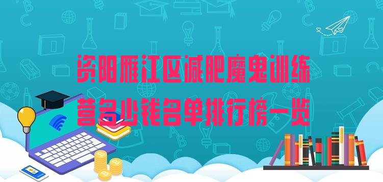 资阳雁江区减肥魔鬼训练营多少钱名单排行榜一览