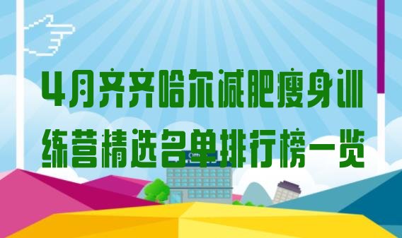 4月齐齐哈尔减肥瘦身训练营精选名单排行榜一览