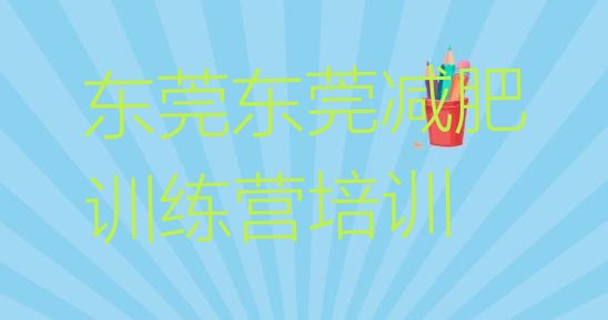 4月东莞减肥减肥训练营精选名单排行榜一览