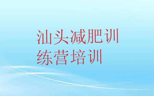 汕头全封闭减肥训练营名单排行榜一览