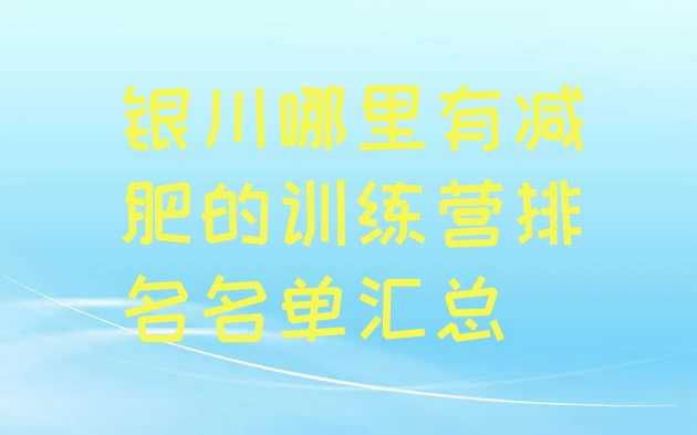 银川哪里有减肥的训练营排名名单汇总