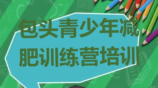 4月包头减肥训练营怎么样精选名单排行榜一览