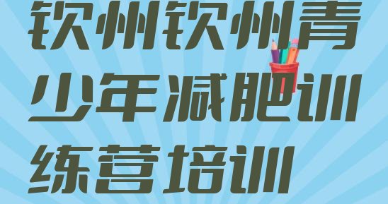 4月钦州减肥营训练排名名单汇总