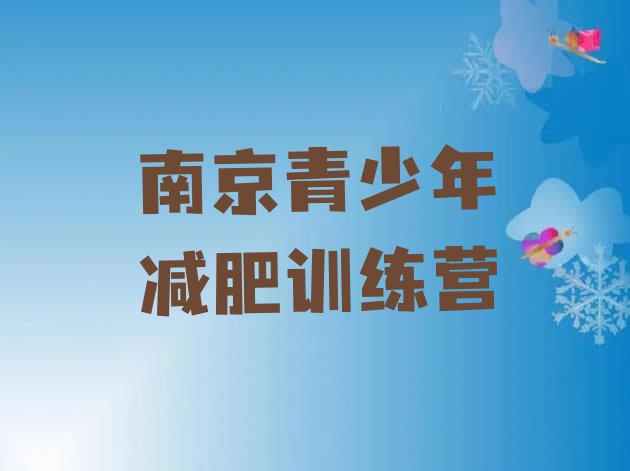 南京哪里减肥训练营正规排名按关注度推荐一览表